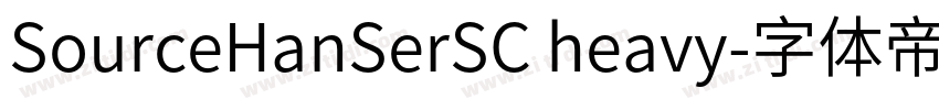 SourceHanSerSC heavy字体转换